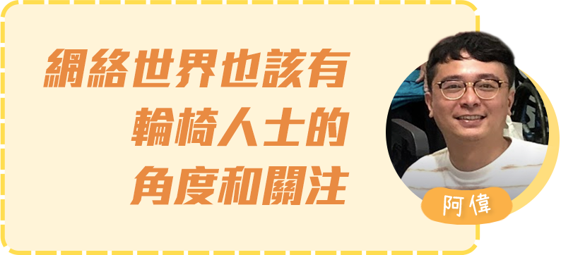 網絡世界也該有輪椅人士的角度和關注