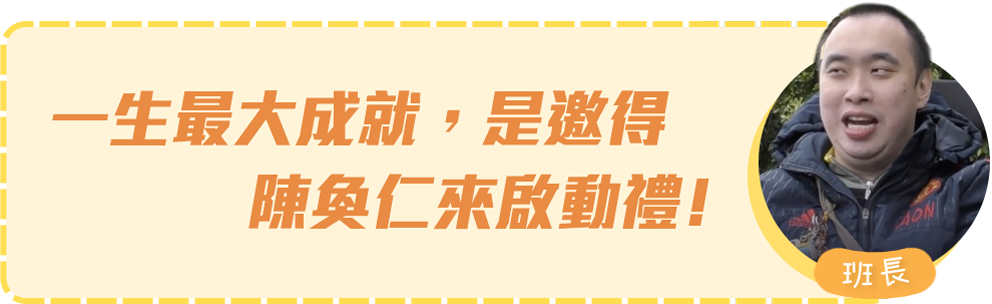 一生最大成就，是邀得陳奐仁來啟動禮﹗