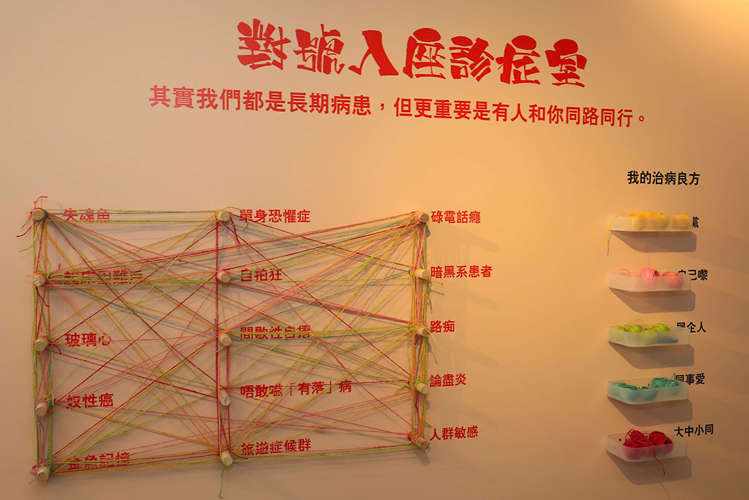 去年復康會60周年，在灣仔茂蘿街設立了「勁揪互助診療所」，向公眾介紹香港自助組織的發展。其中一塊展版希望讓大眾反思，或許人人都是「長期病患」，最重要是有人同行。